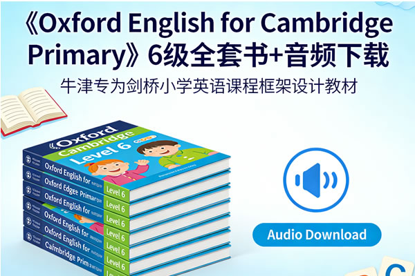 《Oxford English for Cambridge Primary》6级全套书+音频下载-牛津专为剑桥小学英语课程框架设计教材第1张-惠学吧 《oxford English For Cambridge Primary》6级全套书+音频下载 牛津专为剑桥小学英语课程框架设计教材
